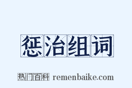 惩治组词是什么意思的图片